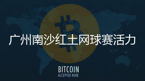 图南杯我觉得很有意义