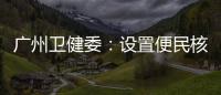 广州卫健委
�：设置便民核酸采样点、鼓励家庭自备抗原试剂盒