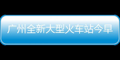 广州推动粤港澳大湾区建设