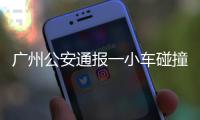 广州公安通报一小车碰撞行人事故
：已致5死13伤