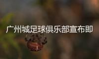 广州城足球俱乐部宣布即日起暂停运营，广州市体育局回应