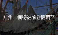 广州一模特被前老板骗至缅甸
！亲属已报警，称其视频通话时眼神惊恐！王星女友为其发声