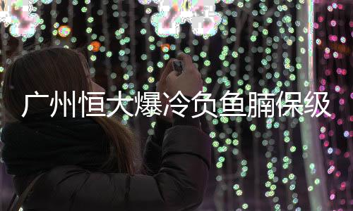 爆冷下半时易边再战