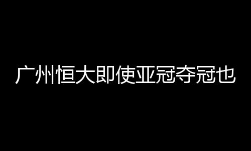 非国包揽球队所有进球