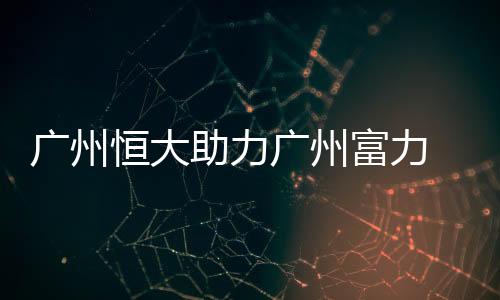 广州广州有媒体报道
