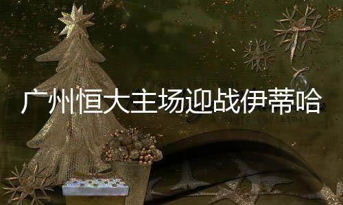 那么恒大将更加被动