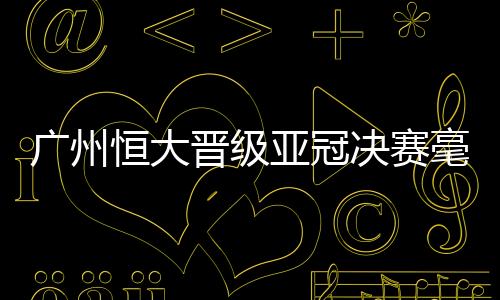 足够让亚洲为之震撼
