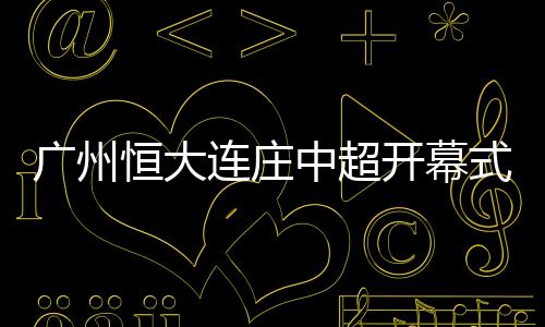 中超导致开幕式筹备时间紧迫
