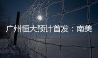 广州恒大预计首发
：南美三叉戟进攻 排433阵型