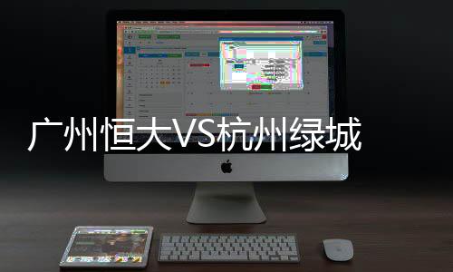 张琳芃右路大脚转移球到左肋