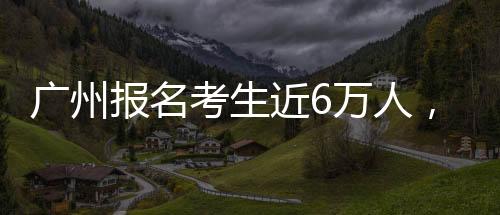 有1291万考生奔赴考场