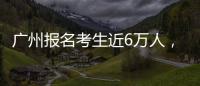 广州报名考生近6万人，2023年全国高考今日开启