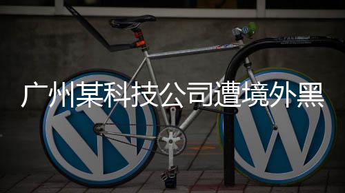 技公境外​初步追踪溯源发现