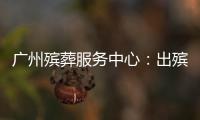 广州殡葬服务中心：出殡业务原则上延至2023年1月10日后申办