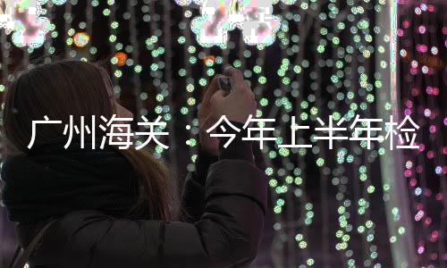海关我们主动靠前服务