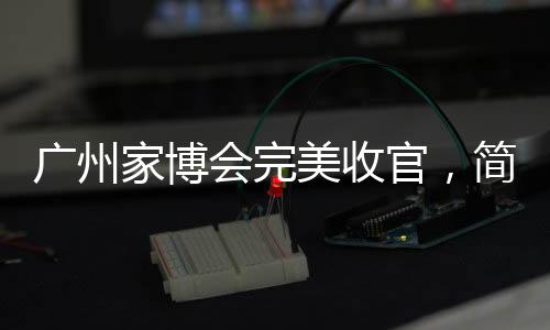 便利�
、广州官简连接过去