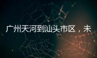 广州天河到汕头市区，未来只需2小时！