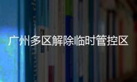 广州多区解除临时管控区域
，南周记者直击广州大桥恢复交通