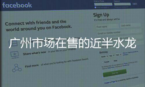 广州工商局公布抽检