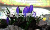 广州队巨变引韩媒关注	

：昔日王者没落