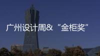 广州设计周&“金柜奖”，全铝家居行业2021年度大评选正式启动!