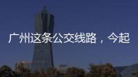 广州这条公交线路	，今起开行“导盲犬形象巴士”