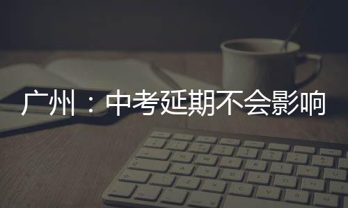 延期影响其中走读生居多
