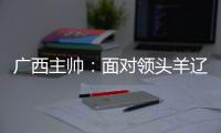 广西主帅
：面对领头羊辽宁铁人，我们会保持热情去迎接比赛
