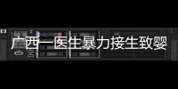 广西一医生暴力接生致婴儿残疾？官方通报