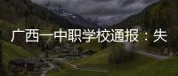 广西一中职学校通报
：失联学生确认溺水死亡
�，排除刑案