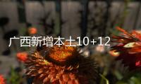 广西新增本土10+121 在北海市
、崇左市等地