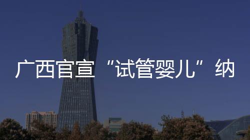 广西官宣自三孩政策实施以来