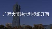 广西大藤峡水利枢纽开闸泄洪，提前预腾库容