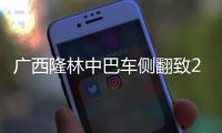 广西隆林中巴车侧翻致2死11伤