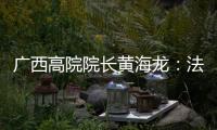 广西高院院长黄海龙	

：法治是最好的营商环境
