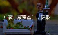 广袤“聚宝盆”，极限“试炼场”