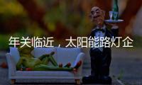 年关临近�，太阳能路灯企业如何取金?
