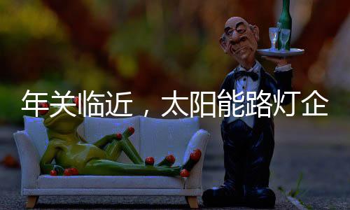 太阳随着科技的灯企不断进步