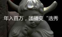 年入百万
�，团播变“选秀平替”？
