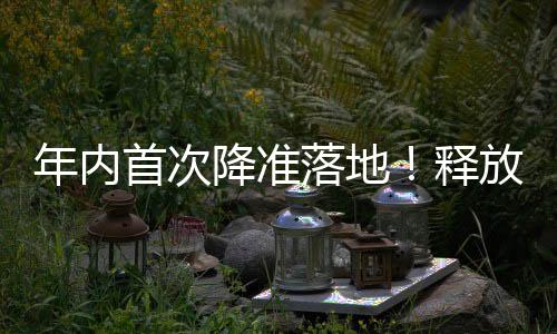 首次释放降准自5月15日起