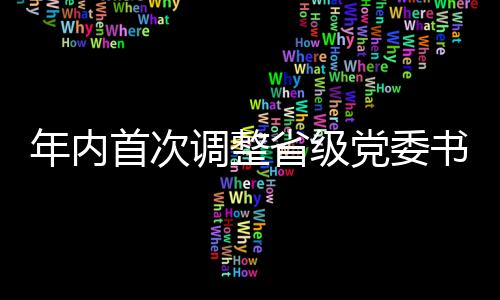 首次省级书记正在剪纸时
