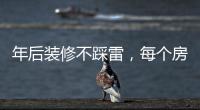 年后装修不踩雷，每个房间的「装修需求」大有不同!