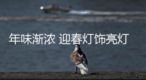 渐浓点亮牛年新气象