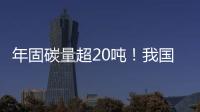 年固碳量超20吨	
�！我国首个燃气电厂微藻固碳示范工程在横琴建成