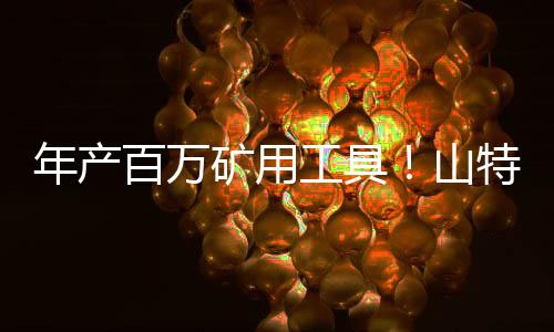 年产时间紧迫的百万压力下