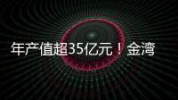 年产值超35亿元
！金湾区金航集团一季度招商项目集中签约