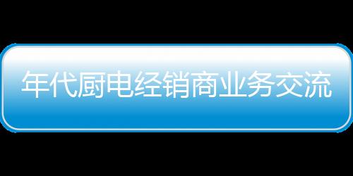 历经十余年的发展沉淀