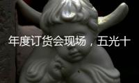 年度订货会现场，五光十色照明推千款新品创造行业历史