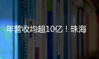 年营收均超10亿！珠海评出2024年度软件行业领军企业