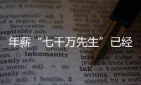 年薪“七千万先生”已经出现	，“亿元先生”还会远吗？